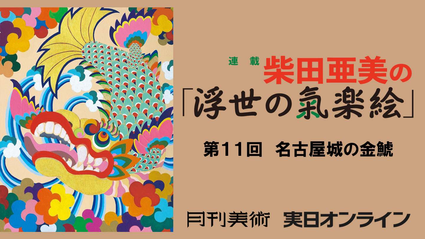 第11回　「名古屋城の金鯱」