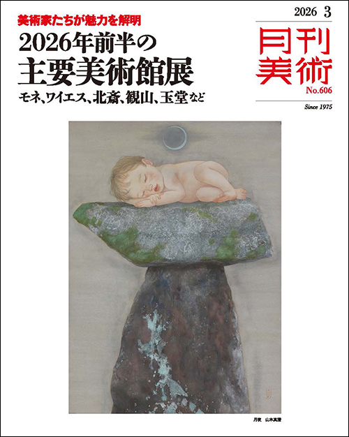 月刊美術　2026年3月号