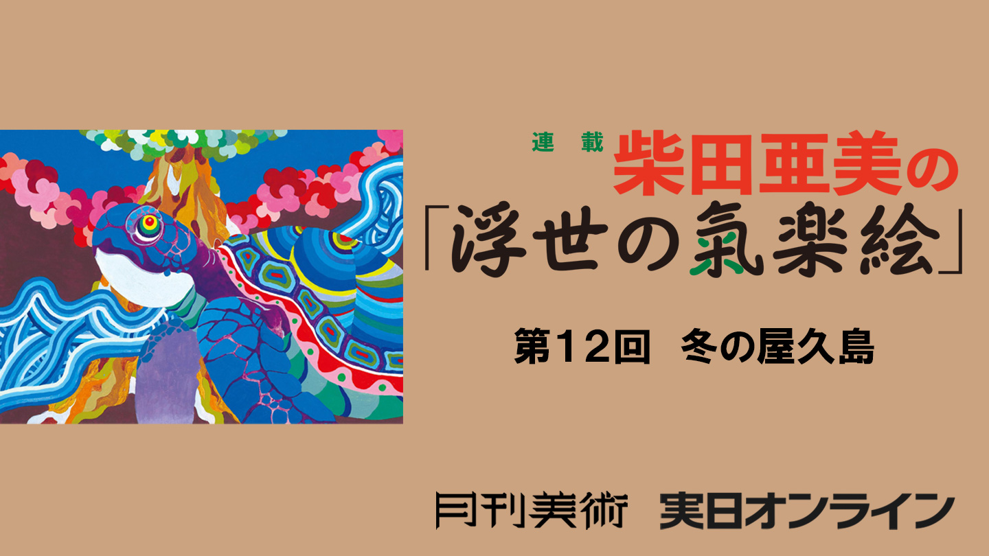 第12回　「冬の屋久島」