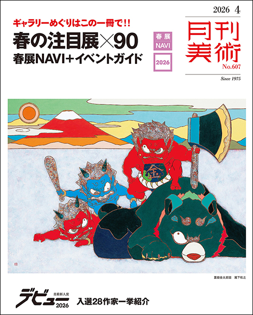 月刊美術　2026年4月号