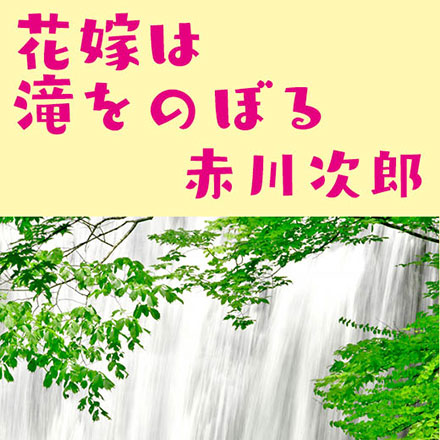 花嫁は滝をのぼる