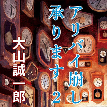 アリバイ崩し承ります２