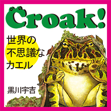 Croak! 世界の不思議なカエル