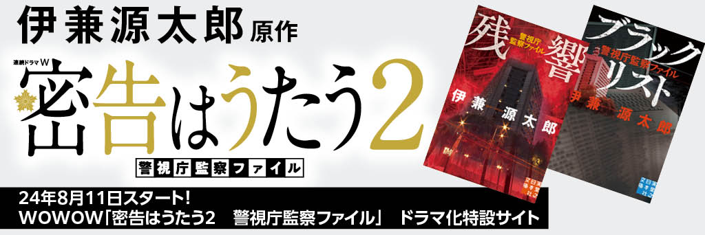 ドラマ『密告はうたう2 警視庁監察ファイル』特設サイト