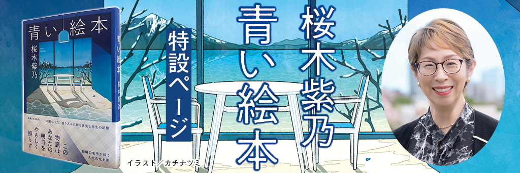 桜木紫乃 最新刊『青い絵本』――岐路に立ち、惑う人々に贈る喪失と再生の記憶。