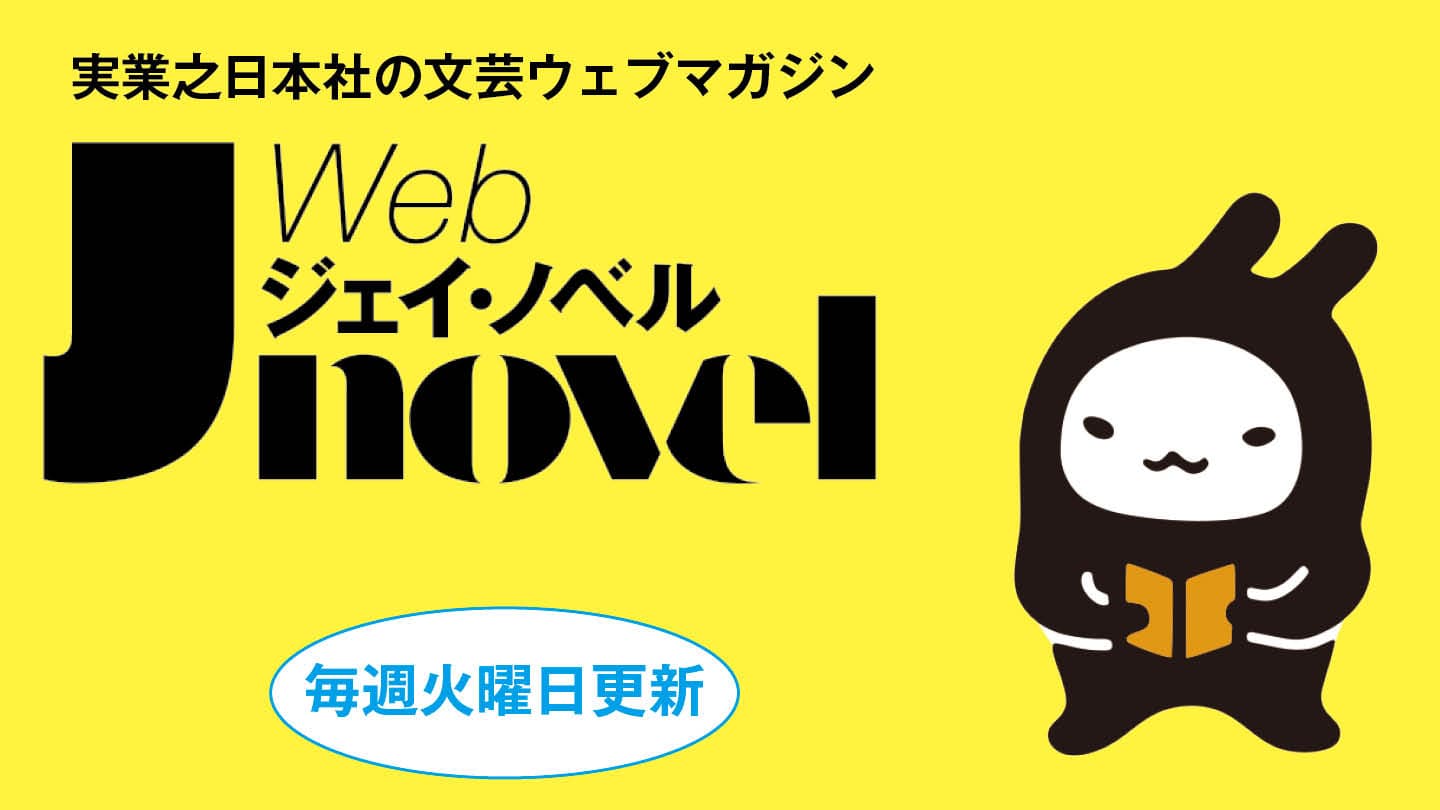 実業之日本社の文芸ウェブマガジン | Webジェイ・ノベル