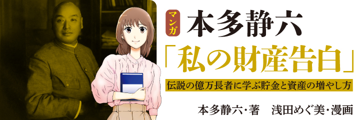 マンガ 本多静六「私の財産告白」  伝説の億万長者に学ぶ貯金と資産の増やし方