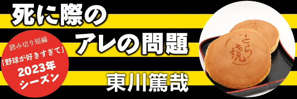 死に際のアレの問題