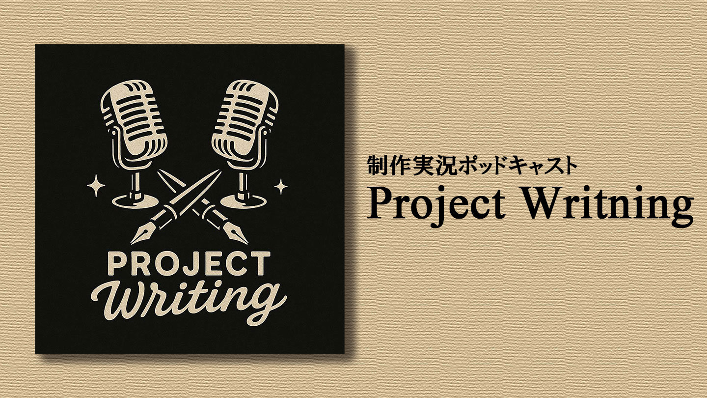 【Podcast】Project Writing