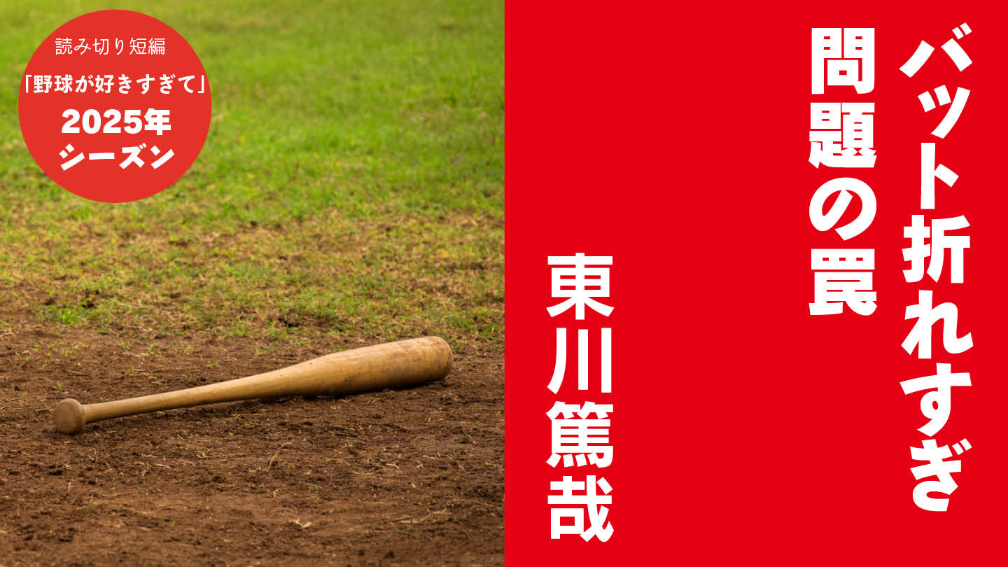 バット折れすぎ問題の罠