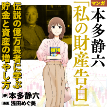 マンガ 本多静六「私の財産告白」  伝説の億万長者に学ぶ貯金と資産の増やし方