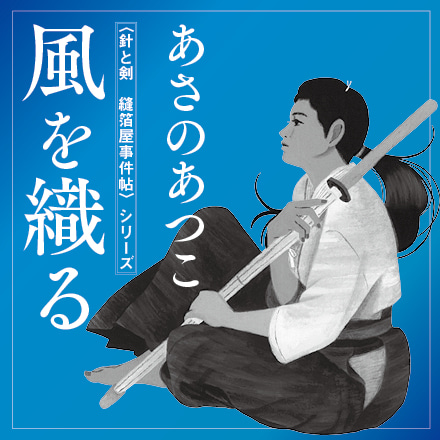 風を織る　〈針と剣　縫箔屋事件帖〉