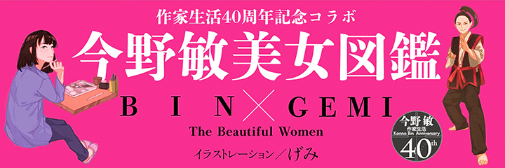 Webジェイ ノベル 実業之日本社の文芸webマガジン J Novel 今野 敏 美女図鑑 Bin Gemi