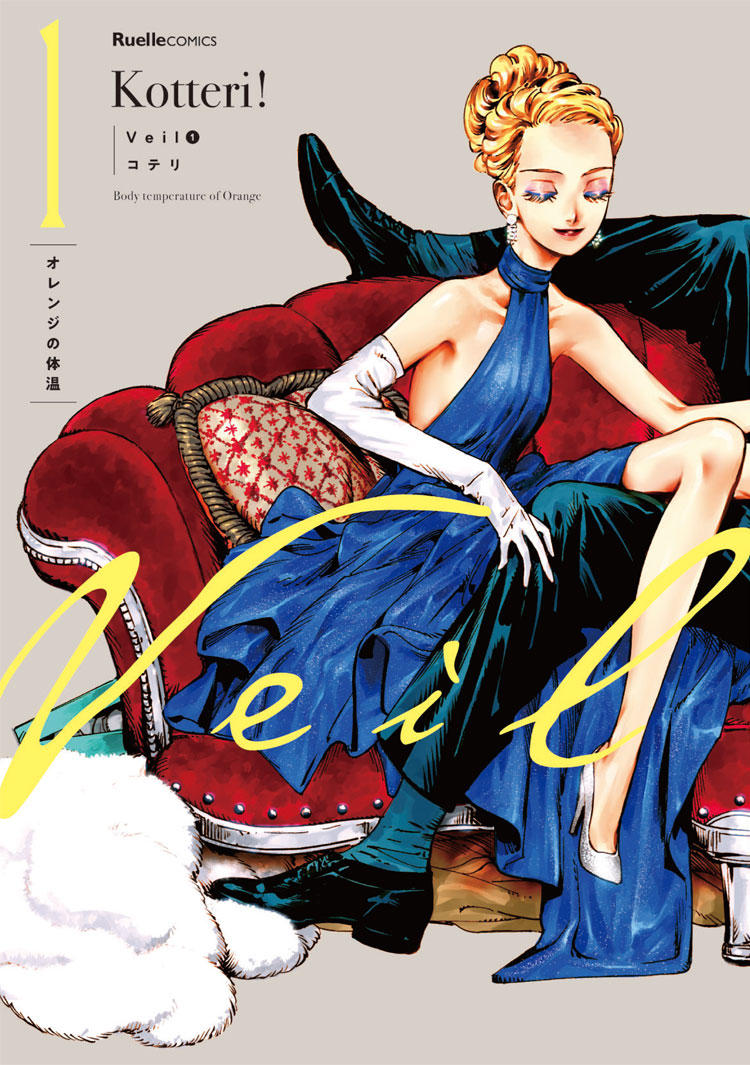 Veil（１）オレンジの体温