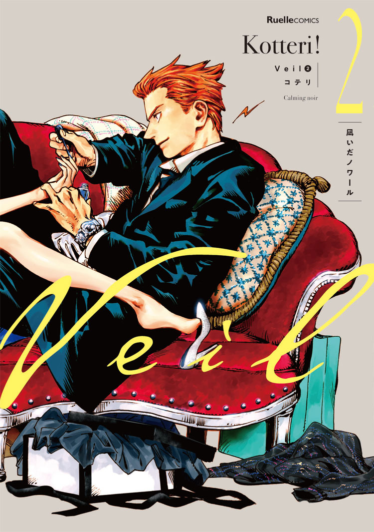 Veil（２）凪いだノワール
