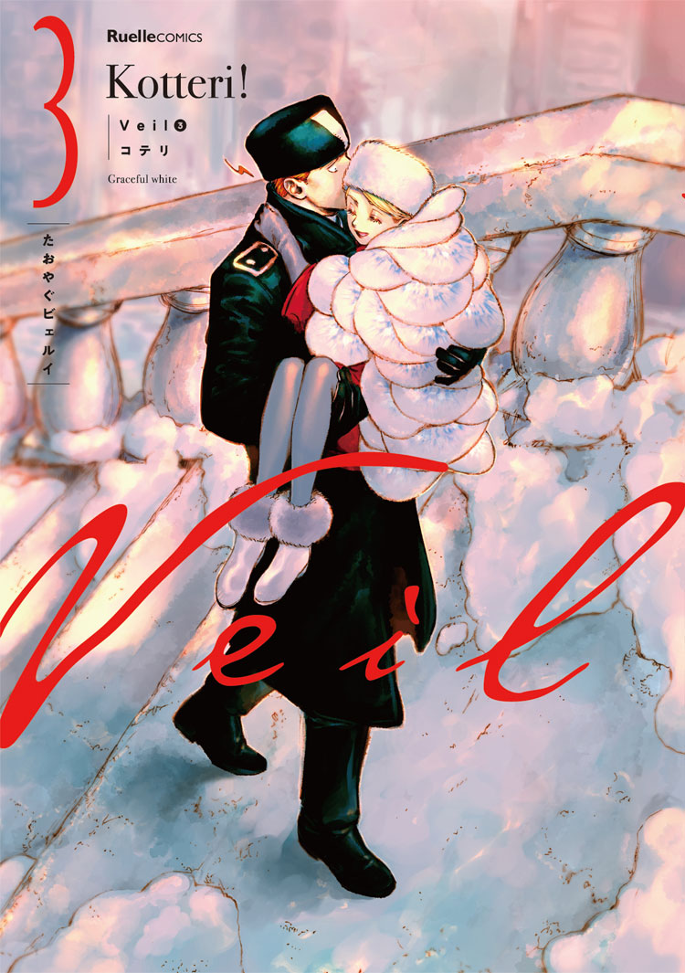 Veil（３）たおやぐビェルイ