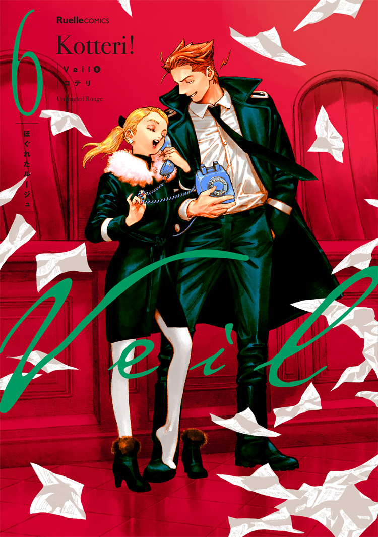 Veil（６）ほぐれたルージュ