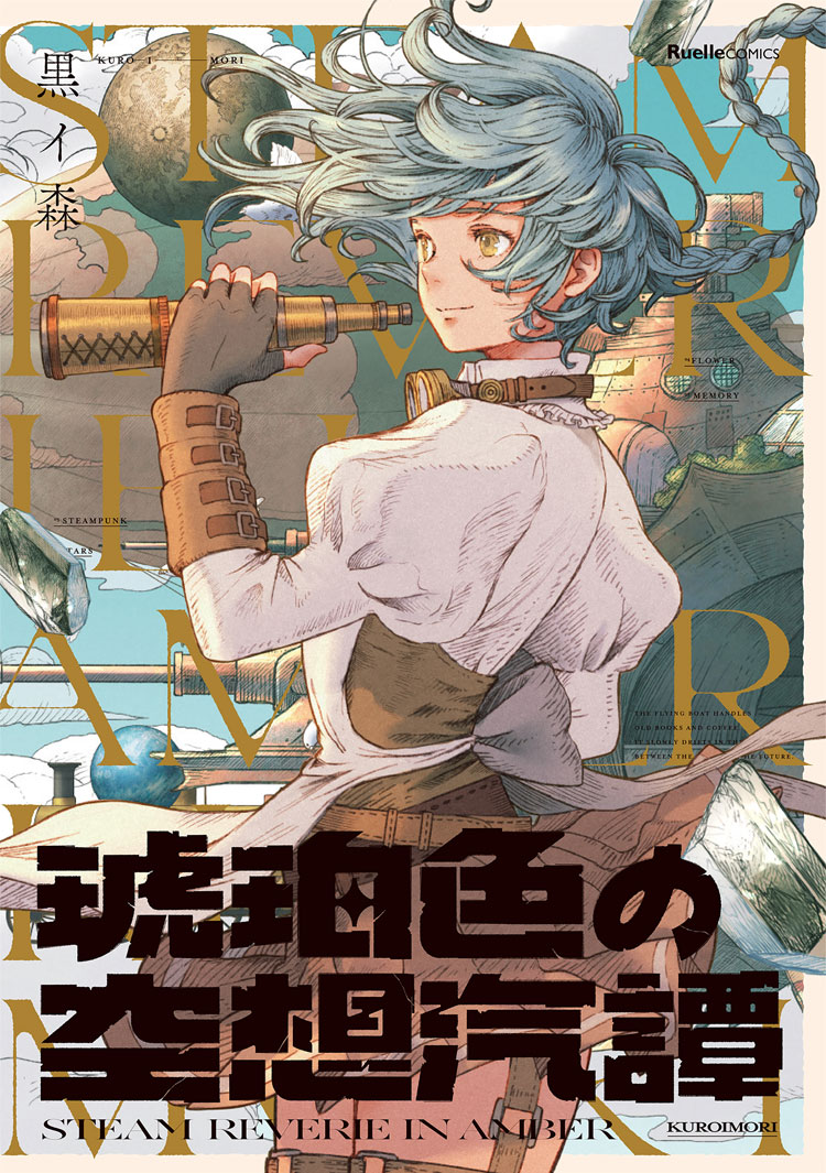 琥珀色の空想汽譚