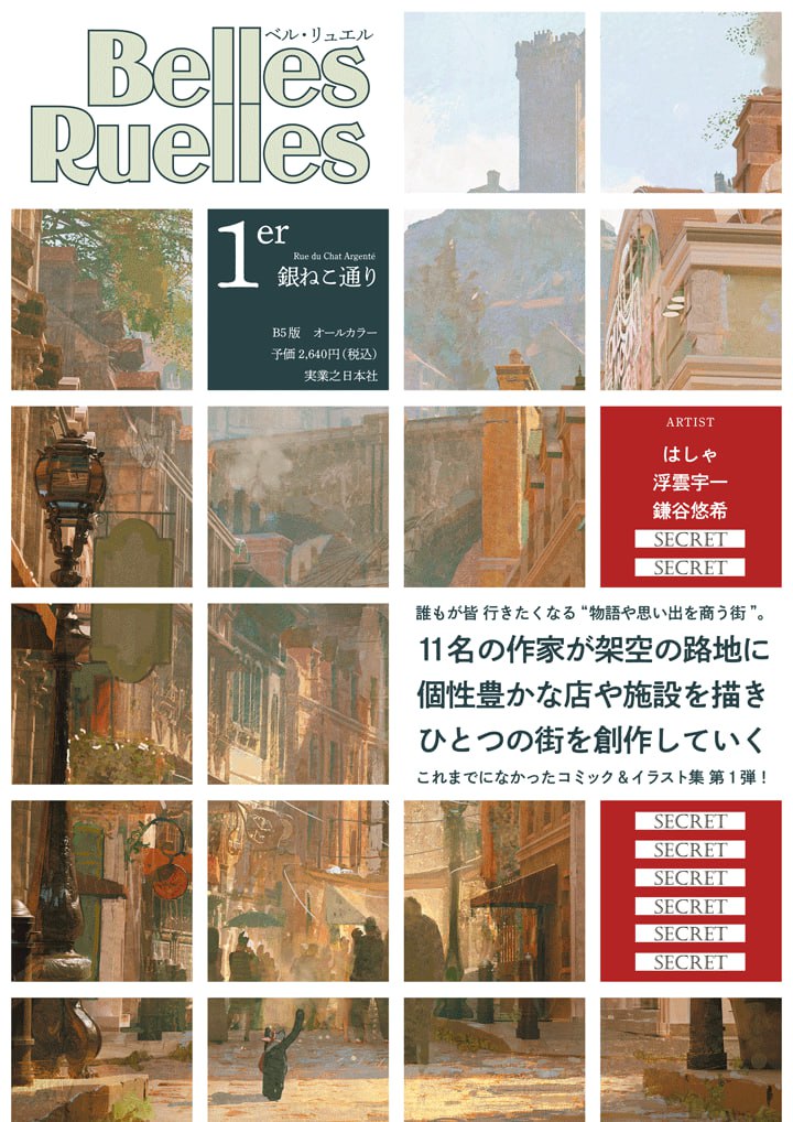 『Belles Ruelles 1er 銀ねこ通り』作家公開第２弾＆第３弾！