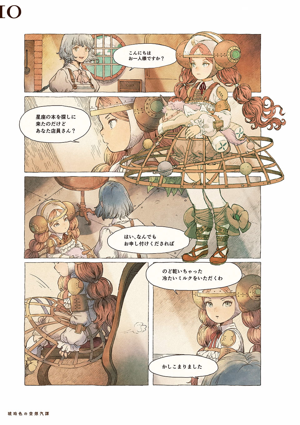 琥珀色の空想汽譚