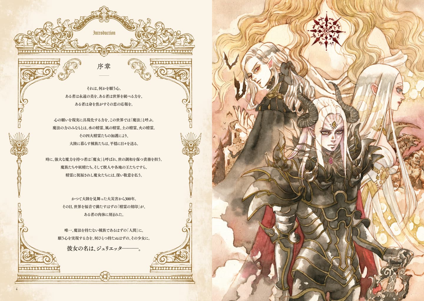 精霊大陸と刻印の魔女