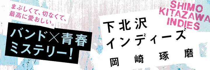 『下北沢インディーズ』刊行に至るまでのこと　岡崎琢磨