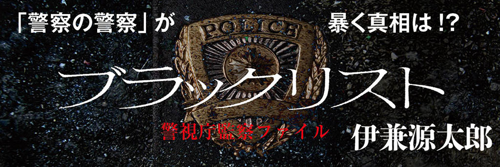 「今そこにある危機」に斬り込む最先端警察小説　吉野 仁（ミステリー評論家）