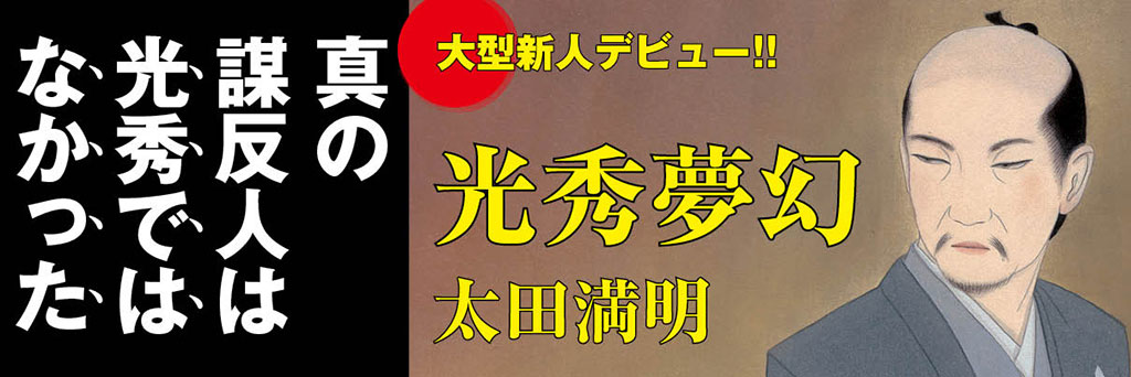 明智光秀の大戦を描く驚嘆のデビュー長編　　縄田一男（文芸評論家）