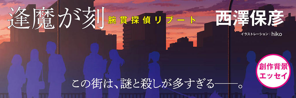 いくら永劫回帰型キャラクターたちといえども中味はどんどん変わってゆかざるを得ない件   西澤保彦