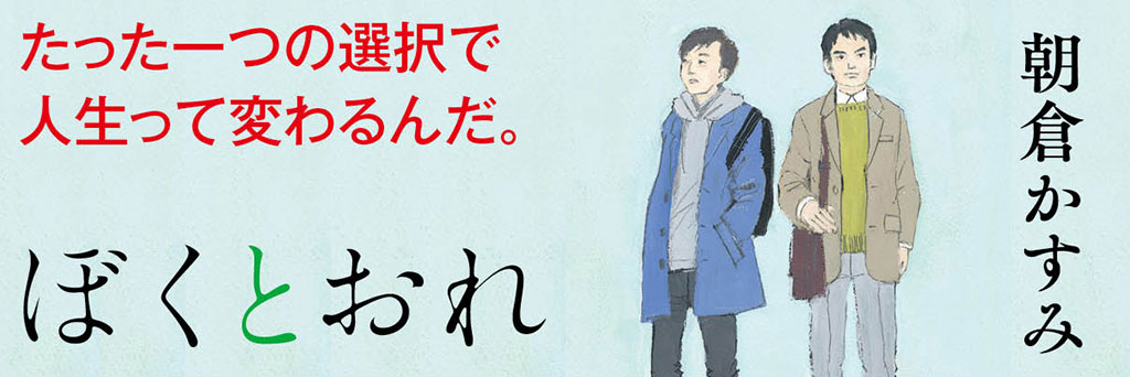 友だちになるとき　朝倉かすみ