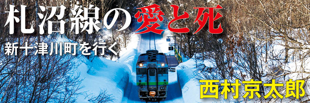 廃線の町を十津川警部が奔走するメモリアルなミステリー　山前 譲（文芸評論家）