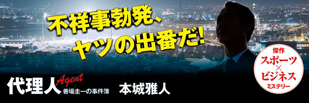 読みごたえ充分の野球ミステリ集　　佳多山大地（ミステリ評論家）