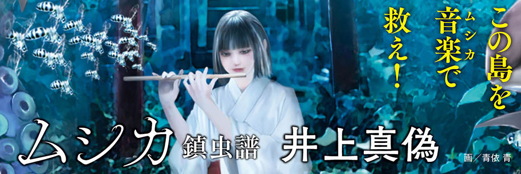 虫と人間が奏でる奇跡のハーモニー  いまいちばん「ムシ」出来ない物語！  内田 剛（ブックジャーナリスト）