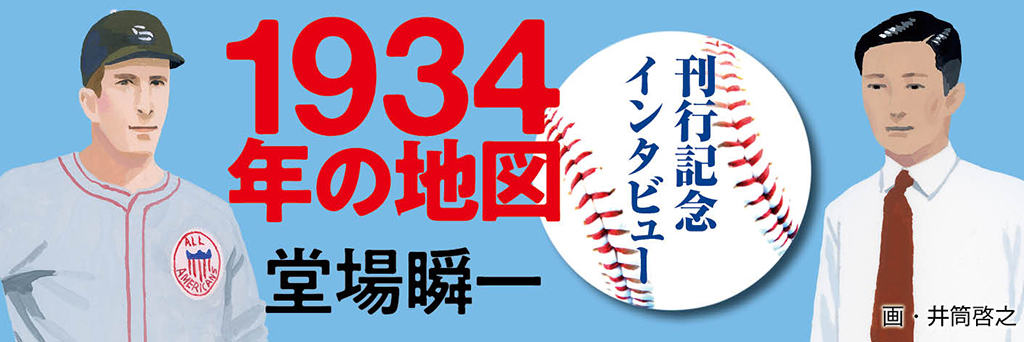 “人間臭い”野球人が歴史の謎を解く楽しさ