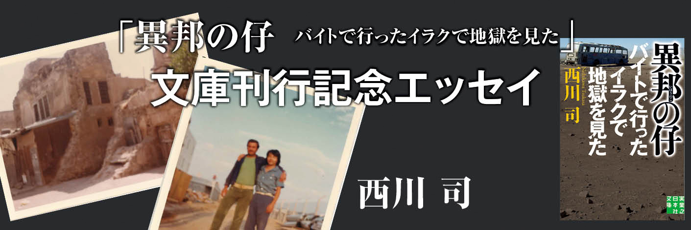 不思議な星のもとに生まれた作品　西川 司