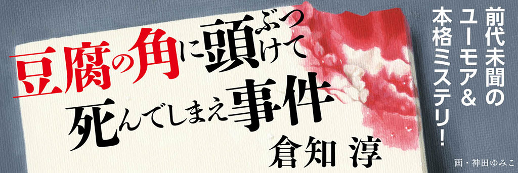 あんな味やこんな味、猫丸先輩もいるよ　　 村上貴史（ミステリ書評家）
