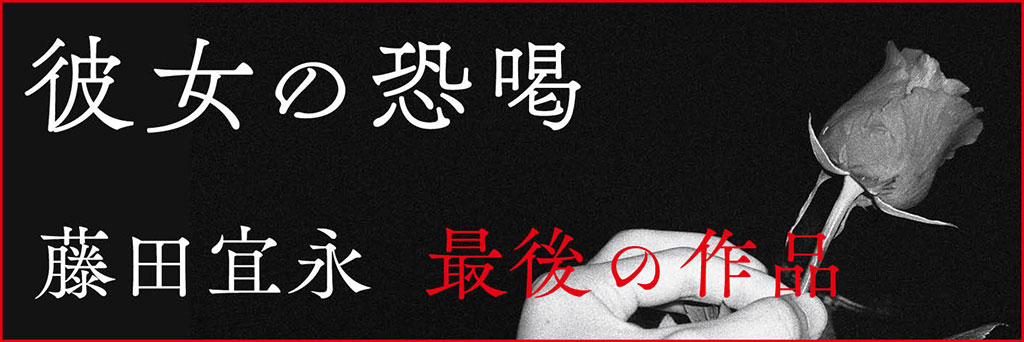 白鳥の歌　西上心太（文芸評論家）
