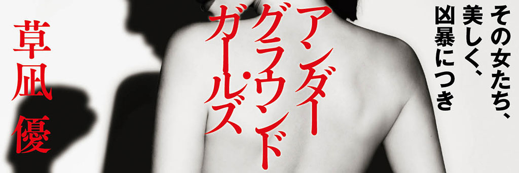 自分の足で生きたいと思う女性へ　大泉りか（作家）