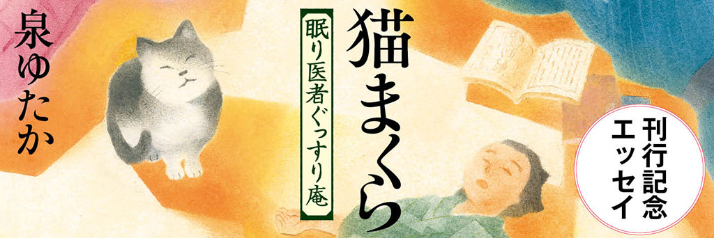 明日のために眠りましょう　泉ゆたか