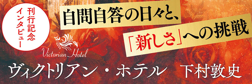 自問自答の日々と、「新しさ」への挑戦  社会派作家が放つ“希望”のミステリー