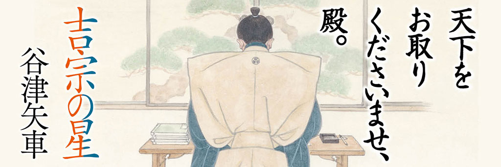 暴れん坊じゃない、孤独な八代将軍の物語 谷津矢車『吉宗の星』  大矢博子（書評家）