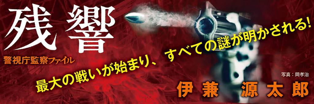 ＴⅤドラマ化『密告はうたう』シリーズ集大成の最新刊警察小説は現代社会の深すぎる闇を抉る！ 吉野　仁（ミステリー評論家）
