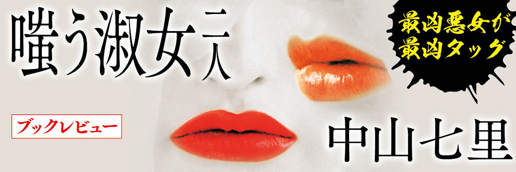 強烈なホワイ・ダニット趣向のミステリー。「淑女シリーズ」は新たな段階へ　 香山二三郎（コラムニスト）