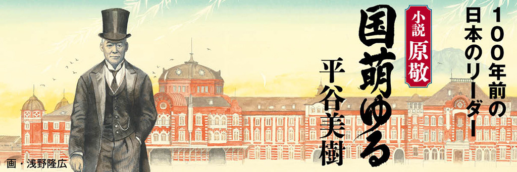 総理大臣のあるべき姿とは!?　百年前の〈平民宰相〉の生きざま　細谷正充（文芸評論家）