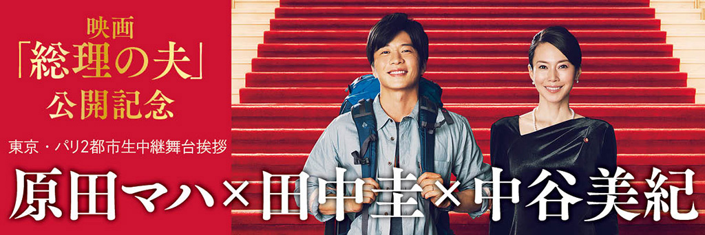 原田マハ×田中圭×中谷美紀　映画「総理の夫」東京・パリ２都市生中継舞台挨拶　全文レポート！
