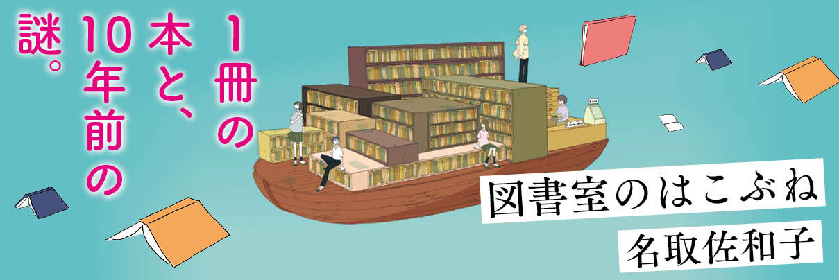 『飛ぶ教室』をめぐる深い謎と、秋晴れのように清々しい読後感　松村幹彦（図書館流通センター）