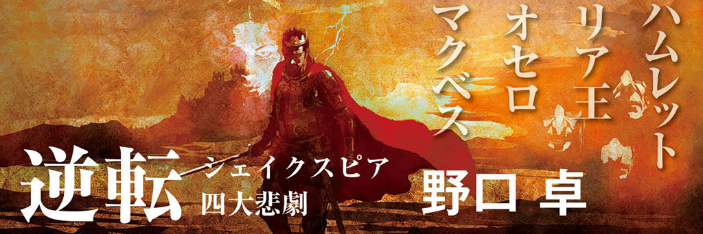 21世紀のシェイクスピア　縄田一男（文芸評論家）