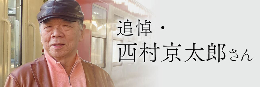 日本を、世界を走り抜けたトラベルミステリーの巨匠の軌跡　山前 譲（推理小説研究家）
