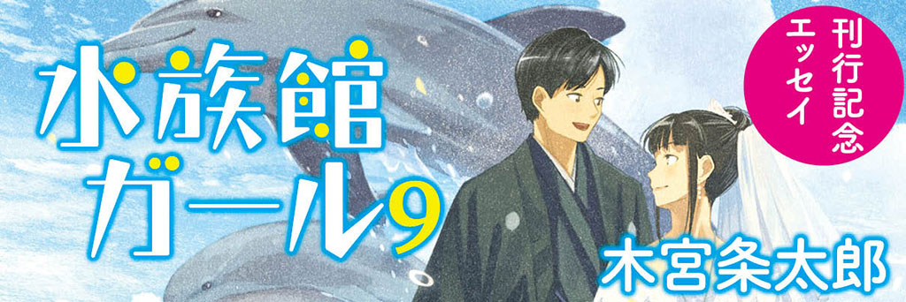 「水族館とはなんぞや」を問い続けて フィナーレのその先へ――  木宮条太郎