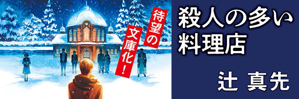 とことん宮沢賢治づくしの辻ミステリ　村上貴史（ミステリ評論家）